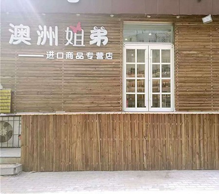 大庆防腐木厂家的位置